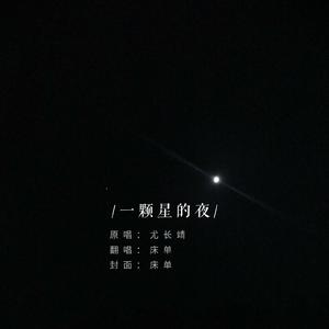 一颗星的夜