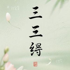 三生契