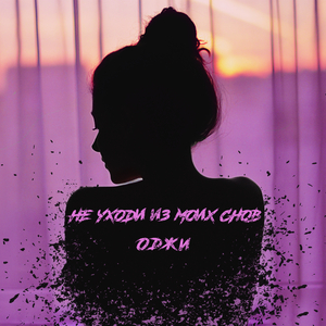 Не уходи из моих снов