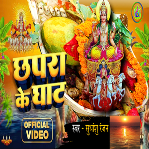 Chhapra Ke Ghat