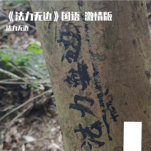 《法力无边》国语1
