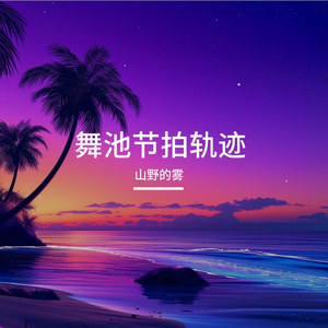 赛博节奏核弹