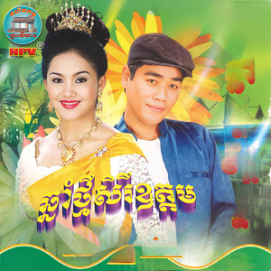រាំវង់ទទួលពរជ័យ