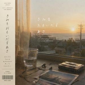 君を思い出す朝