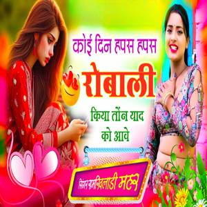 कोई दिन हपस हपस रोबाली किया तोंन याद को आवे