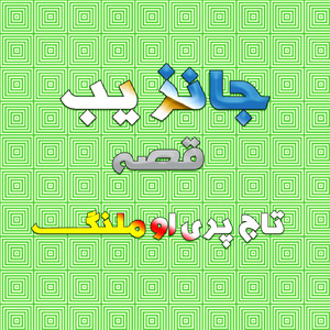 Qessa Taaj Parai Aow Malang, Pt. 3