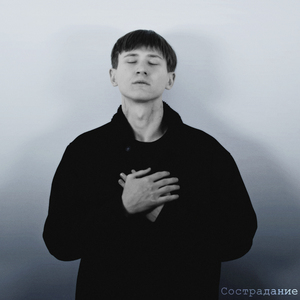 Сострадание