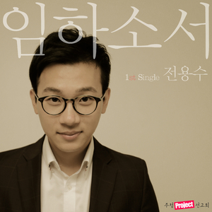 임하소서(of 주청프로젝트)