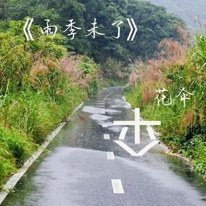 雨季未了