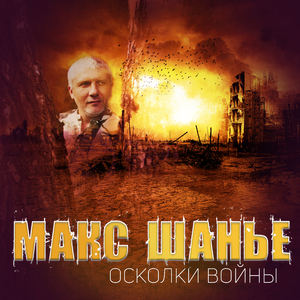 Осколки войны