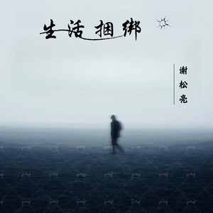 生活捆绑 (伴奏版)