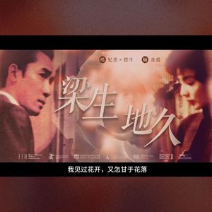 梁生/地久
