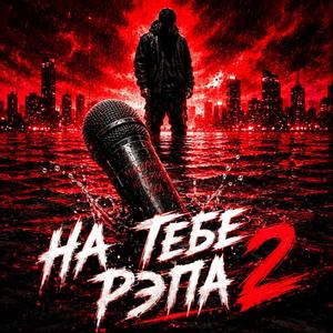 На тебе рэпа 2