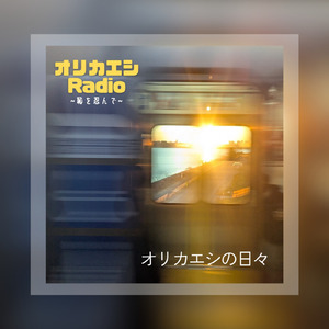 オリカエシの日々