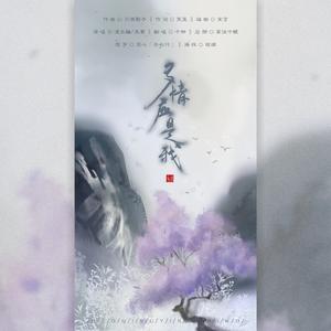 多情应是我（翻自 漫乐酶）