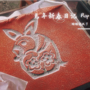 兔年新春日记
