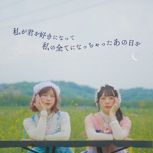 私が君を好きになって私の全てになっちゃったあの日を