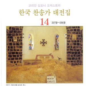 교회의 참된 터는 - 242장