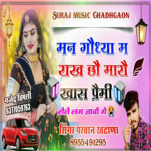 मन गौध्यौ म राख छौ मारौ खास प्रैमी