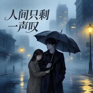 人间只剩一声叹