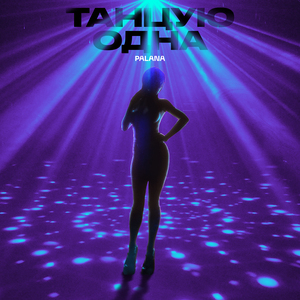 Танцую одна