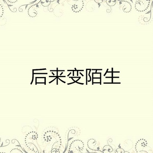 后来变陌生
