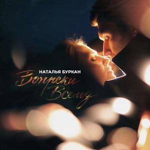 Вопреки всему