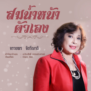 สมน้ำหน้าตัวเอง