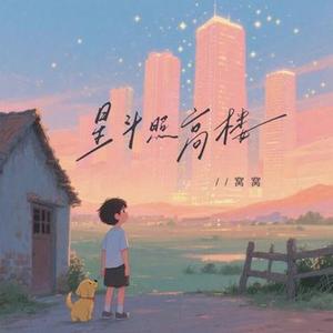 星斗照高楼