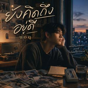ยังคิดถึงอยู่ดี