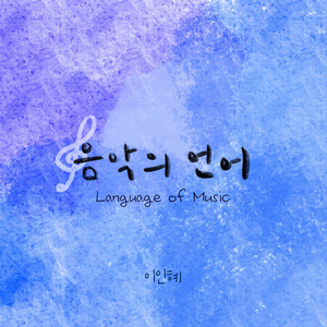 음악의 언어