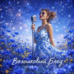 Волошковий Блюз (UA Version)
