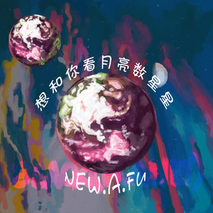 想和你看月亮数着星星