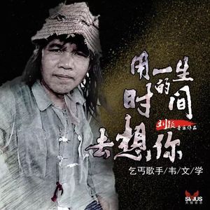 用一生的时间去想你