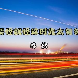 要怪就怪这时光太匆匆