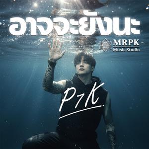 อาจจะยังนะ