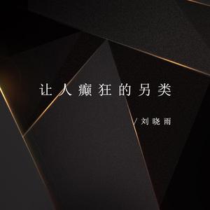 让人癫狂的另类