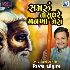 Samru To Sudhre Mankha Mera