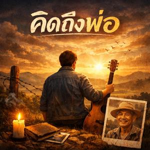 คิดถึงพ่อ