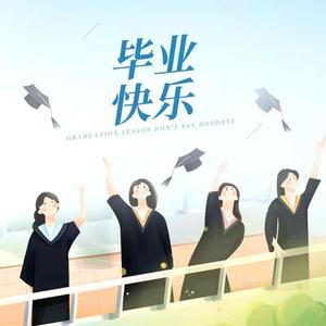 毕业快乐