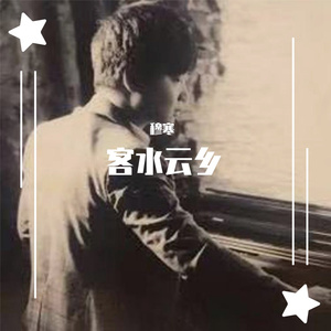 穆寒 - 客水云乡