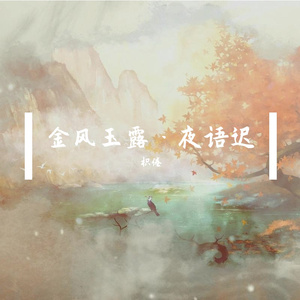 金风玉露 · 夜语迟