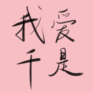 倾生未离（Cover 千是）