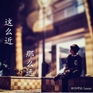 这么近那么远（翻自 张学友/容祖儿）