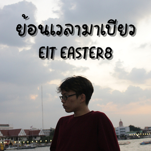 ชีวิตฉันยกให้เธอหมด