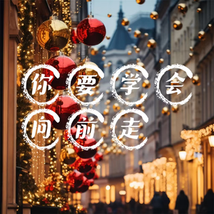 你总要学会向前走