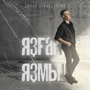 Яҙған яҙмыш (Bashkir Version)