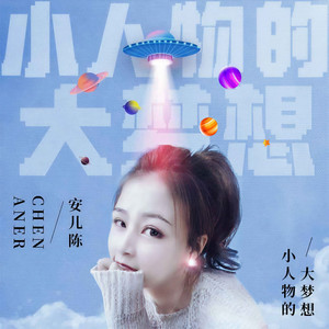 小人物的大梦想