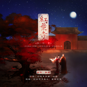 红叶寺（温柔御姐版）