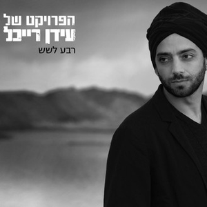 יורד הערב